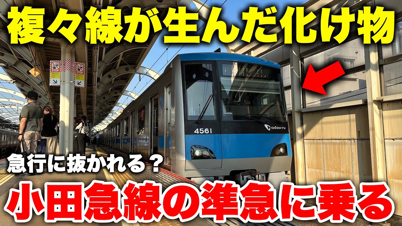 【緩行線爆走】小田急線の謎種別 