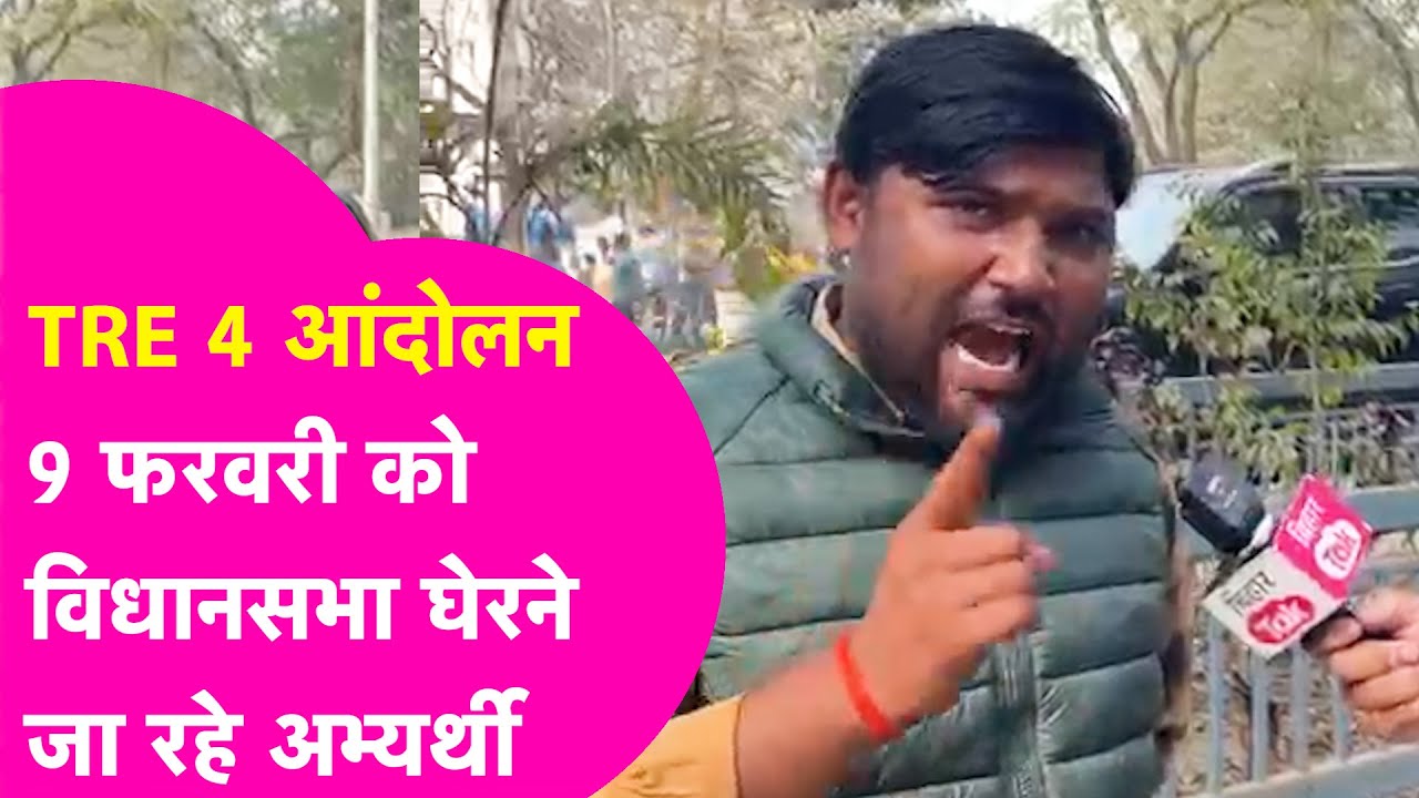 TRE 4 Protest: Vidhansabha घेरने की तैयारी में अभ्यर्थी, 9 फरवरी से शुरू होगा आंदोलन | Bihar Tak