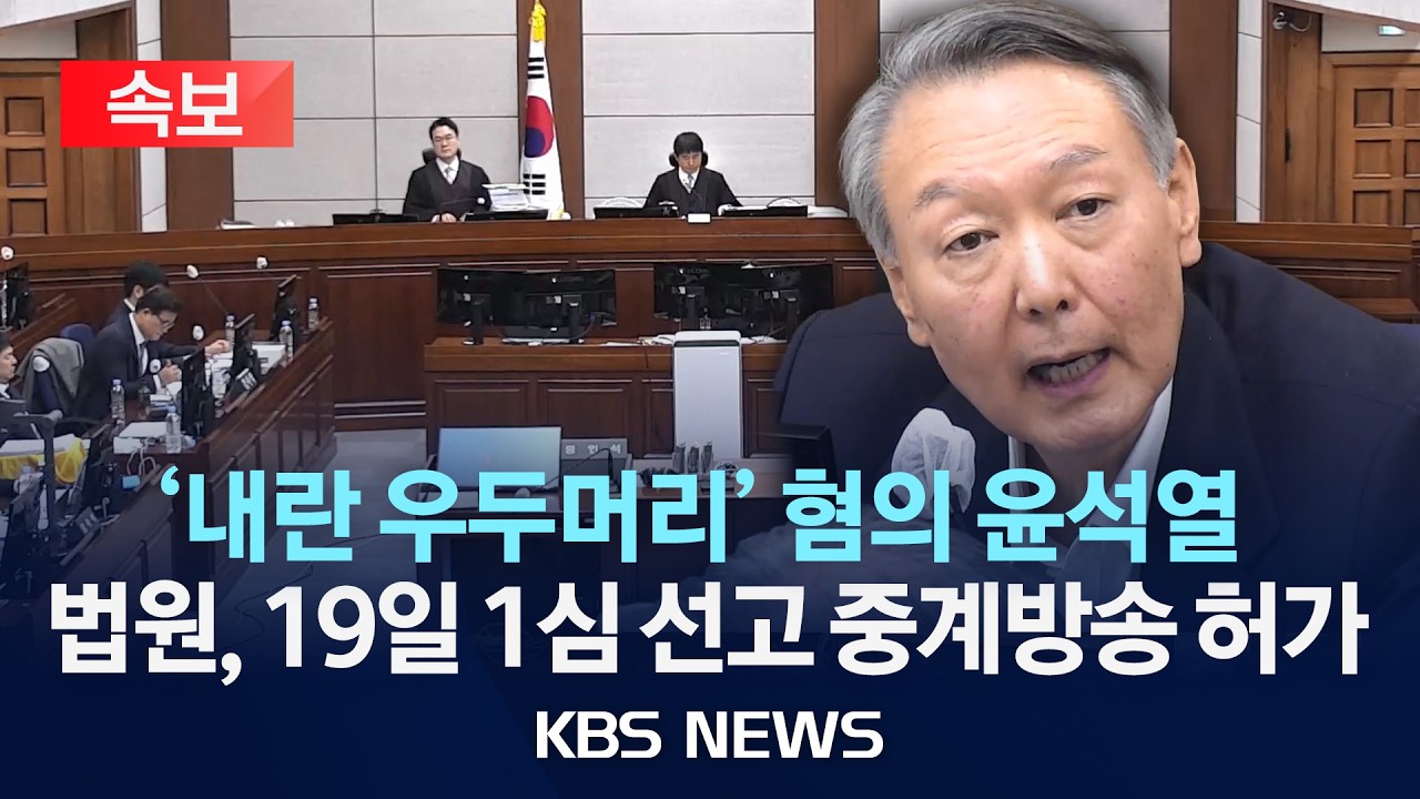 [속보] 법원, '내란 우두머리' 윤석열 19일 1심 선고 중계방송 허가/2026년 2월 11일(수)/KBS