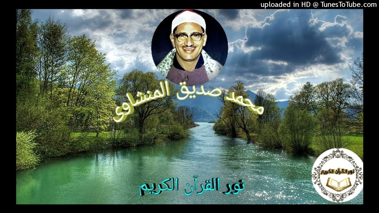 120 - محمد صديق المنشاوى - النحل من 125 الى 128 والاسراء من 1 الى 14 جامع الحسين