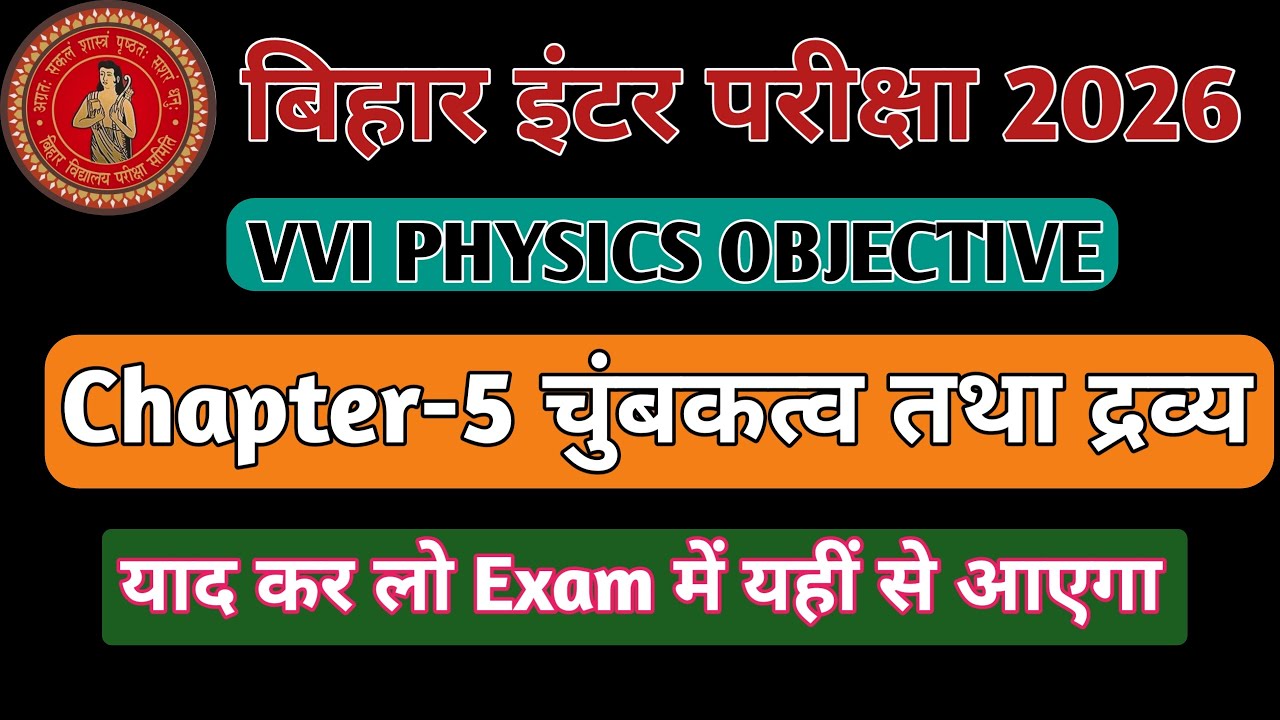 #bseb 12th physics VVI objective question#chapter-5 objective#चुम्बकत्व तथा द्रव्य objective