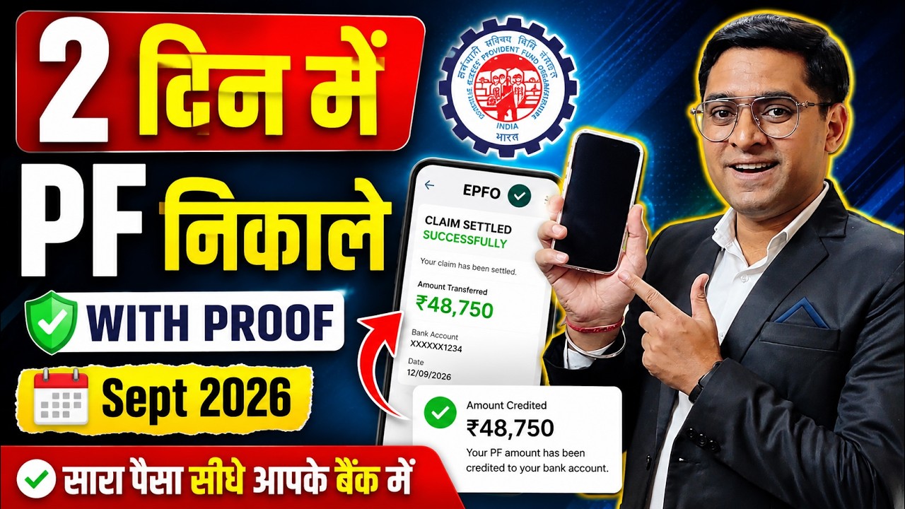 💰 PF ऑनलाइन कैसे निकाले ? 💰PF Withdrawal Process Online 2026