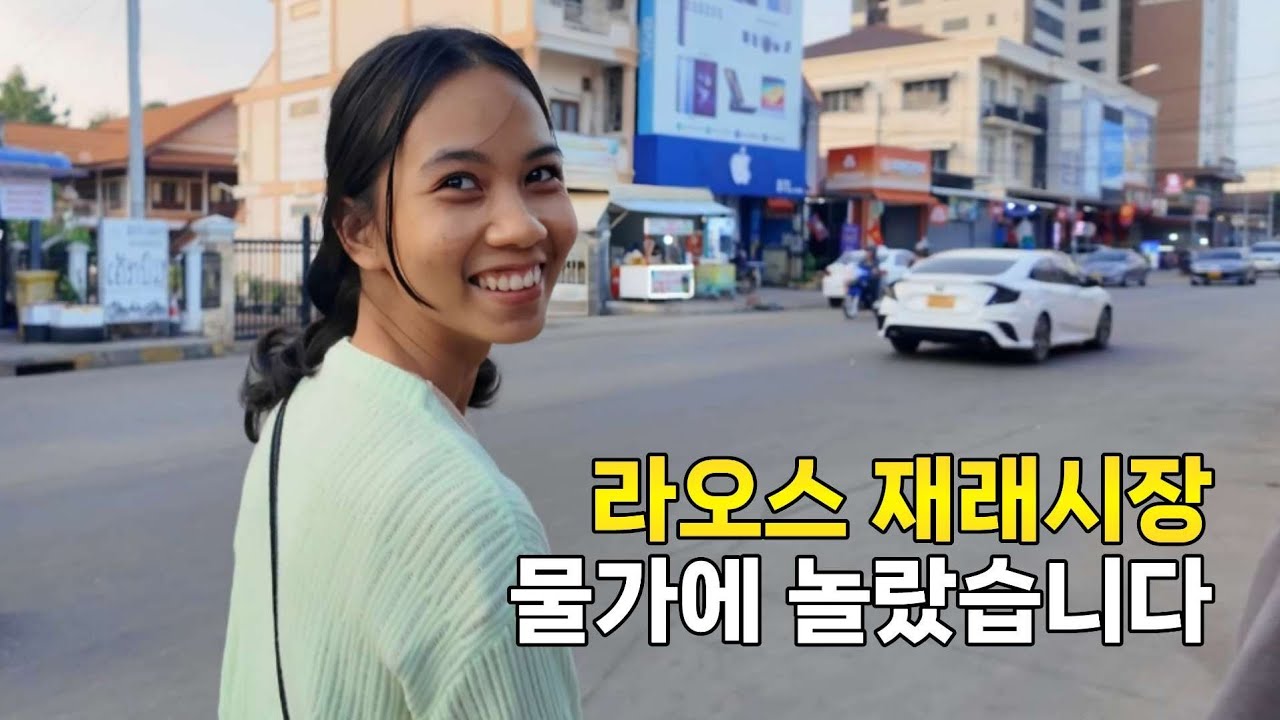 라오스그녀가 재래시장에서 장보면 이렇게 변합니다. 한푼두푼 아껴서 살아야 하는데