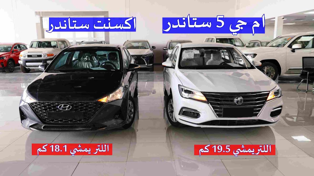 ام جي 5 اقتصادية اكثر و سعر ارخص ولا هيونداي اكسنت ؟؟