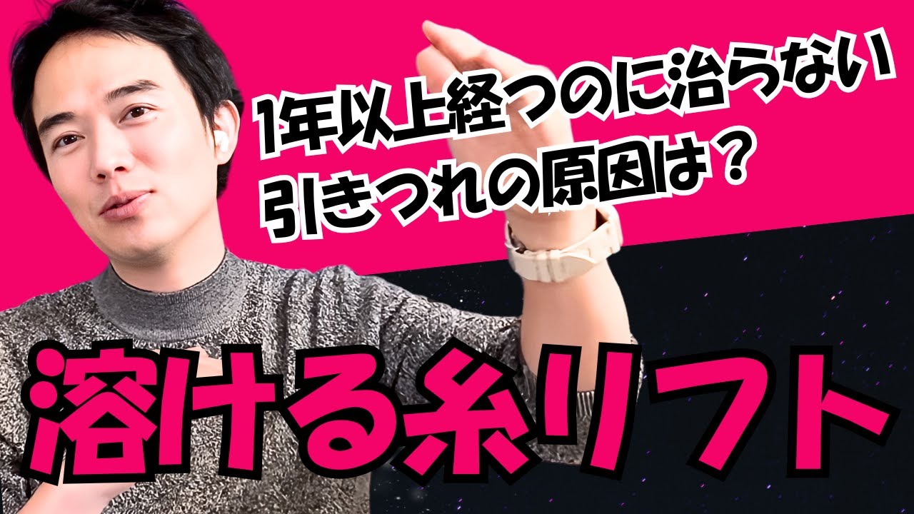 糸リフトが金ドブ治療である理由【溶ける糸の真実】溶けるはずの糸リフトなのに１年経っても引きつれている...治りますか？【山口院長の美容なんでも質問箱】