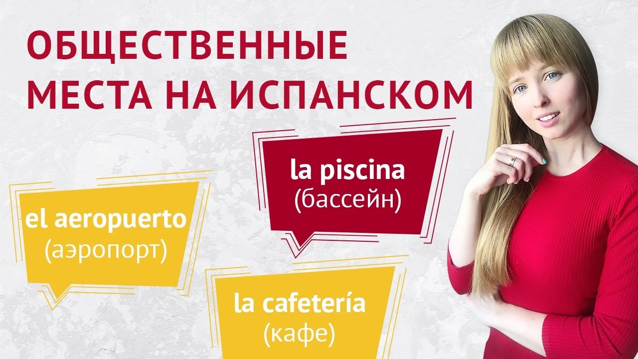Общественные Места на Испанском. Слова на Тему Общественные Места на Испанском.