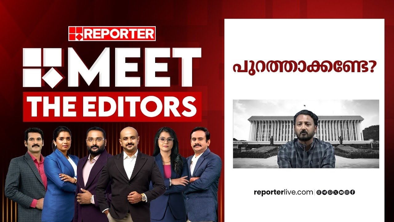 പുറത്താക്കണ്ടേ? | MEET THE EDITORS