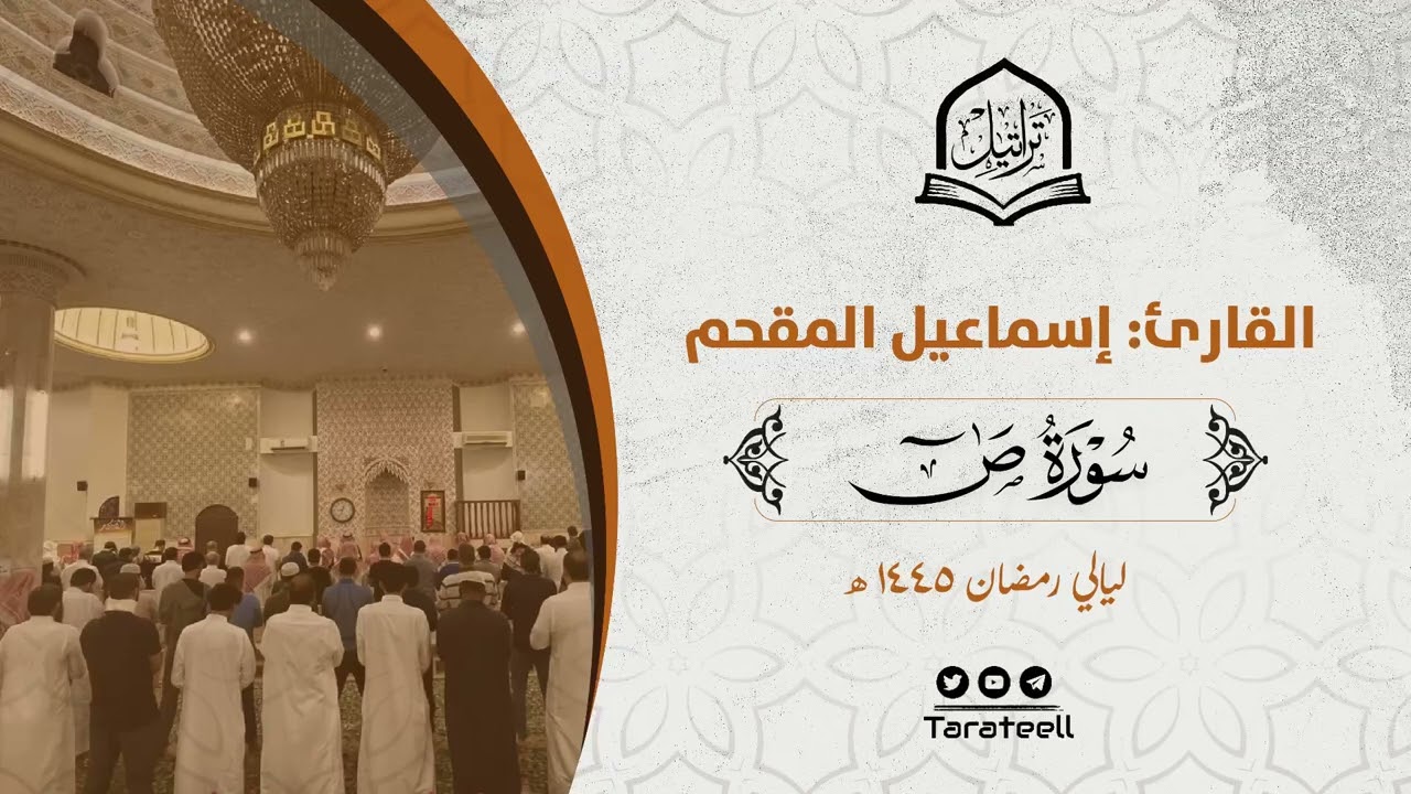 سورة ص كاملة للقارئ إسماعيل المقحم من ليالي رمضان 1445هـ