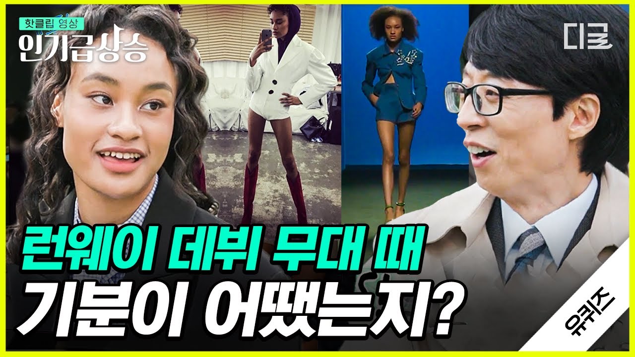 [#인기급상승] 평범한 학생이 하루아침에 모델로 변신?!  배유진 자기님이 말하는 런웨이 데뷔 무대 때의 감정 | #유퀴즈온더블럭