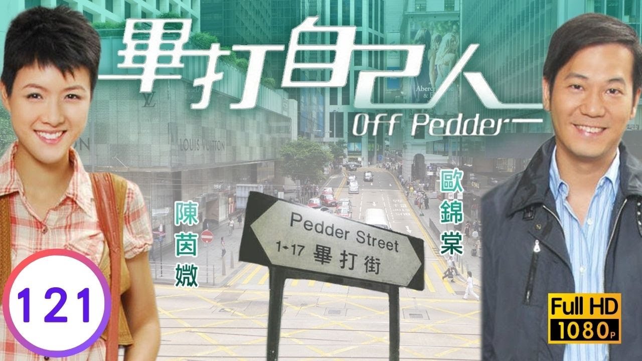 TVB處境喜劇 | 畢打自己人 121/338 | 愛人女神 |毛舜筠 |黎耀祥 |王祖藍 |粵語中字 |2008 |Off Pedder