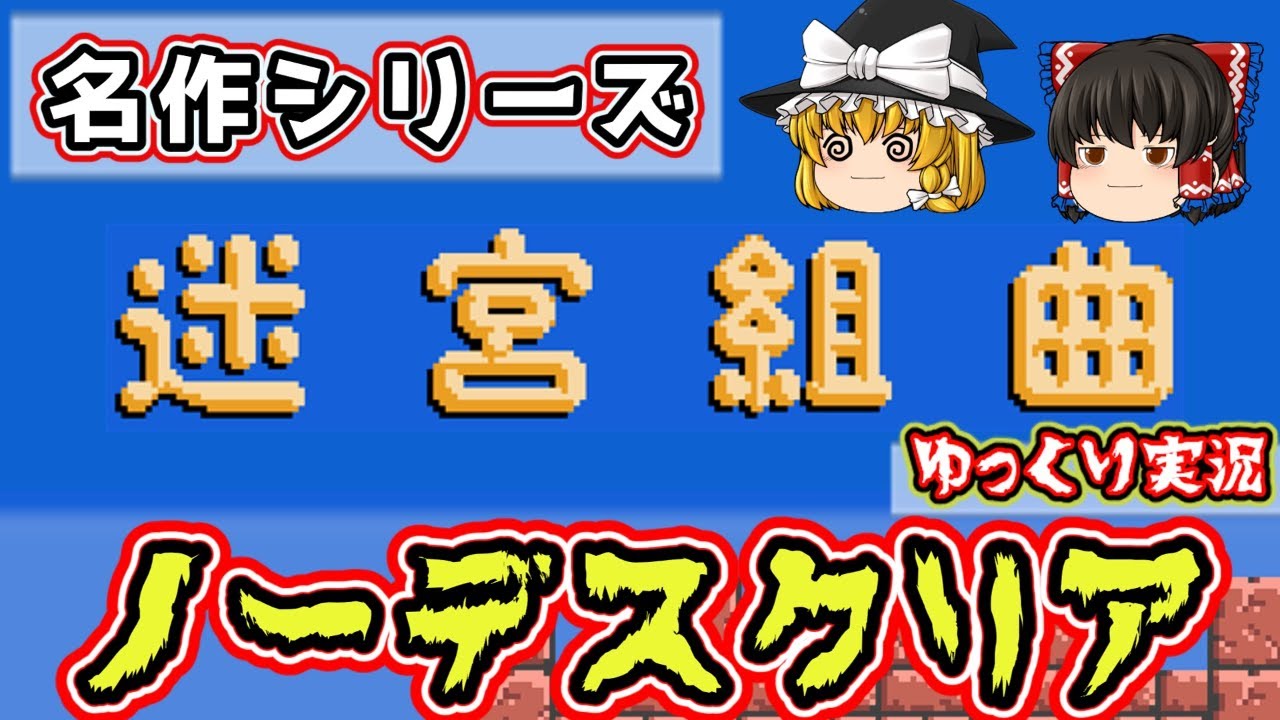 【ゆっくり実況】 『迷宮組曲』 ノーデスクリア♪♬【レトロゲーム・ファミコン】