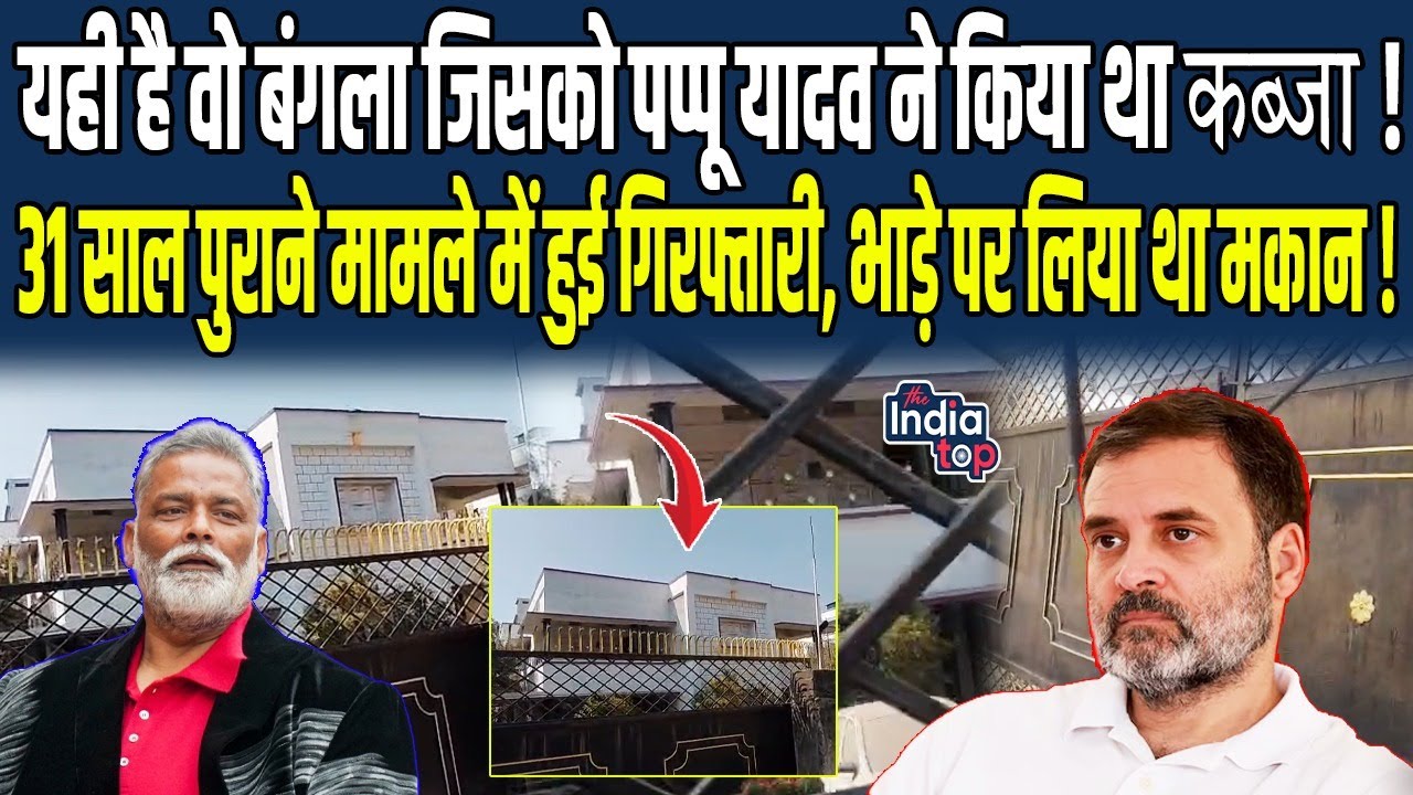 यही है वो Bangala जिसको Pappu Yadav ने किया था कब्जा, 31 साल पुराने मामले में हुई गिरफ्तारी, भाड़े..