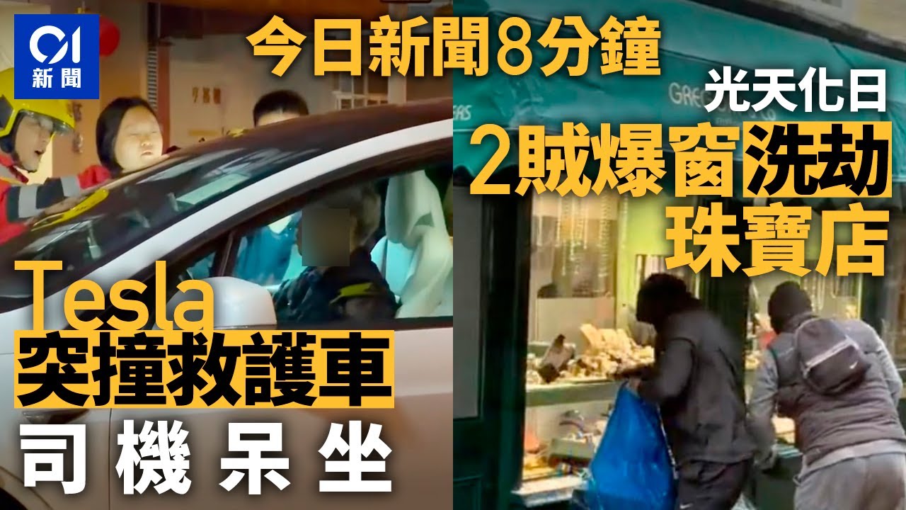 今日新聞｜富亨邨私家車撞救護車　司機呆坐車內｜倫敦富人區珠寶店遭爆竊　兩賊人揮鐵錘破窗洗劫｜01新聞｜富亨邨｜Tesla｜倫敦｜爆格｜八號花園｜許仕仁｜2026年2月2日 #hongkongnews
