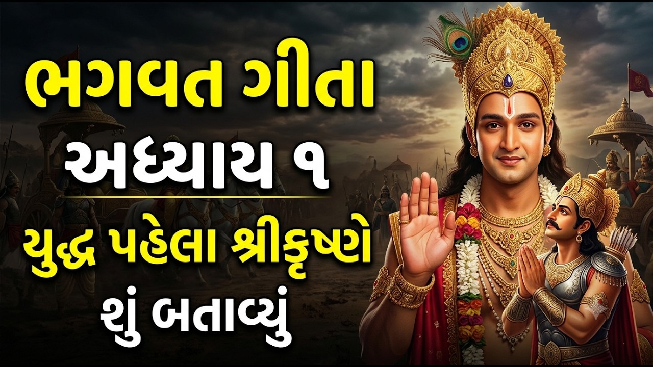 શ્રીમદ્ ભગવદ્ ગીતા - અધ્યાય ૧ | મહાભારત યુદ્ધનું સત્ય અને ગીતા જ્ઞાન | અર્જુન રણમેદાનમાં કેમ રડ્યો?