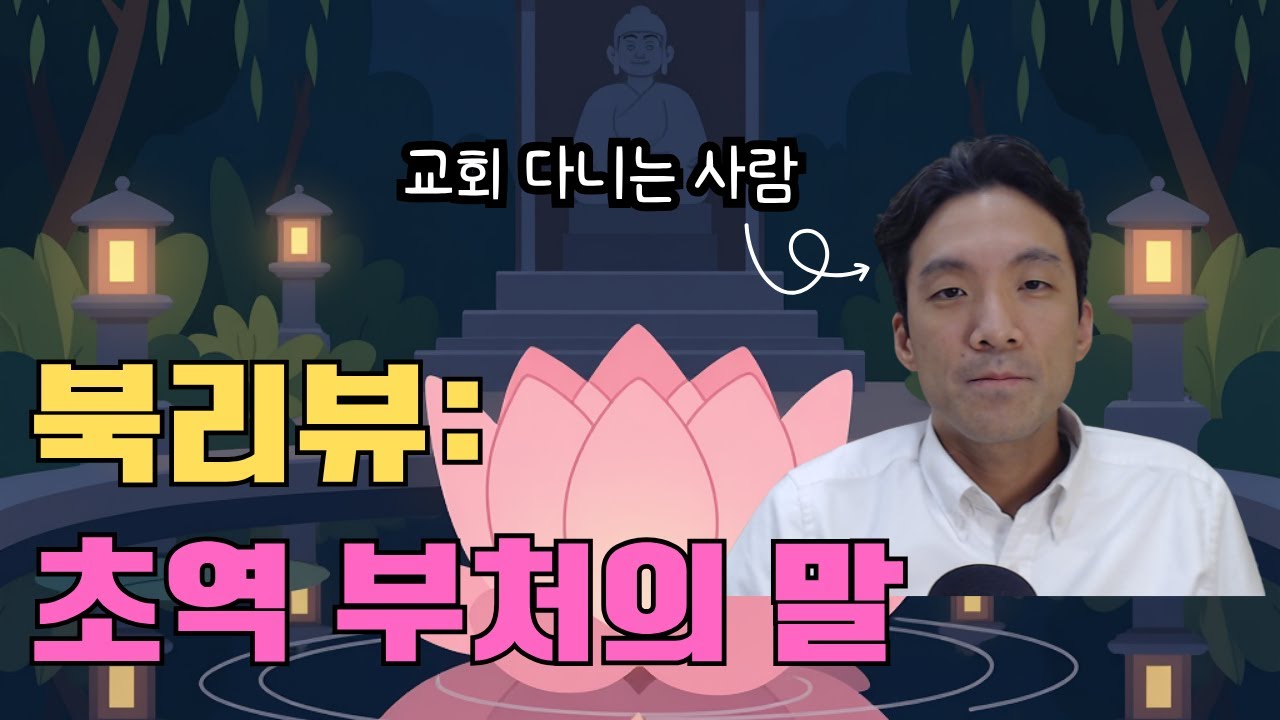 [북리뷰] 초역 부처의 말
