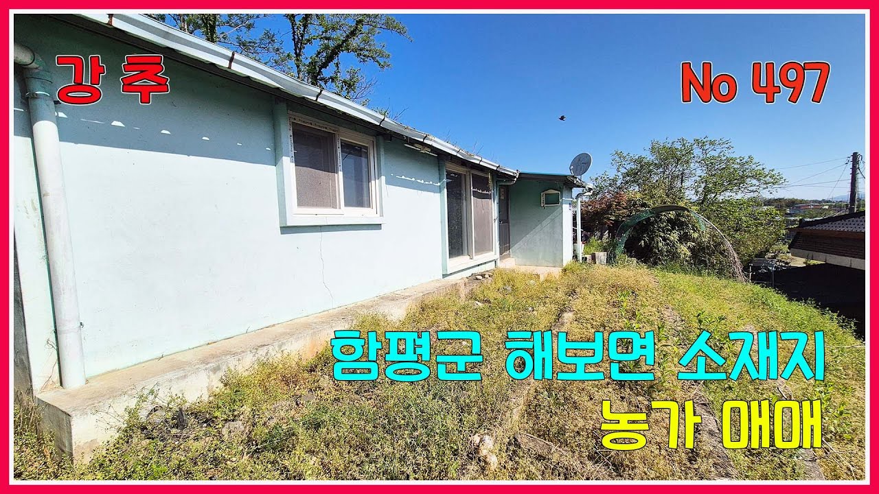 함평 농가주택 ] 함평군 해보면 소재지 농가주택/  함평부동산 / 함평시골집 / 함평농가주택 / 급매물/ 강산부동산 /전남농가주택 / 전남시골집