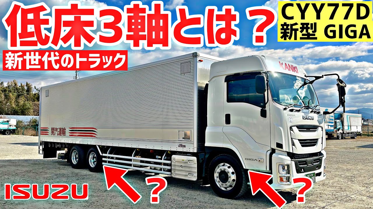 【新時代の物流へ】いすゞGIGA 低床3軸車 25t仕様登場｜輸送効率化を実現！