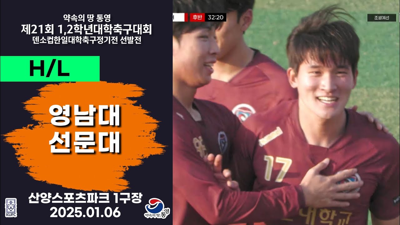 H/L ㅣ 제21회 1,2학년 대학축구ㅣ영남대 vs 선문대ㅣ조별 예선ㅣ산양스포츠파크 1구장ㅣ25.01.06ㅣ약속의 땅 통영 제21회 1,2학년 대학축구대회