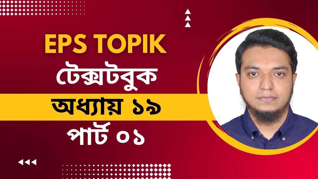 ক্লাস ৪৬। UBT পরীক্ষার জন্য গুরুত্বপূর্ন!! ইপিএস টপিক টেক্সটবুক ১৯ অধ্যায়। Eps Topik TextBook