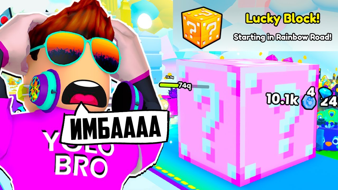 *ШОК* ЧИТЕРСКИЕ LUCKY BLOCKS В PET SIMULATOR 99! ROBLOX