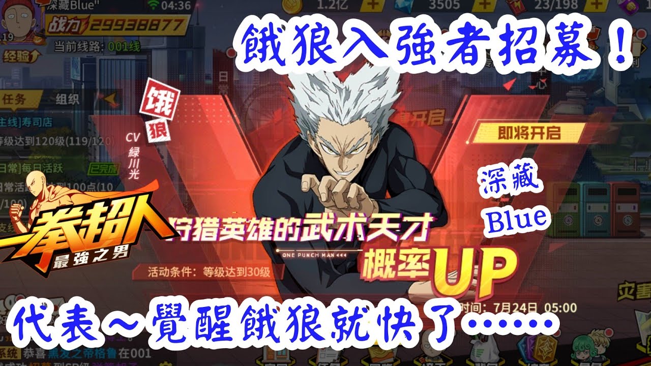 一拳超人：最強之男 餓狼入強者招募UP！代表覺醒餓狼快了！英雄組曾經的傳奇！