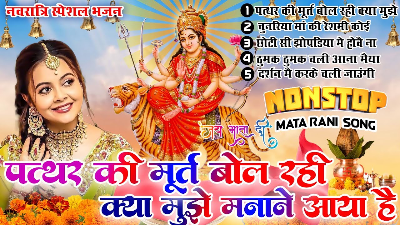 नवरात्रि भजन | पत्थर की मूरत बोल रही क्या मुझे मनाने आया है Chaitra | Non Stop Mata Rani Bhajan