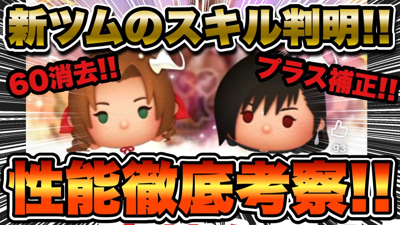 【ツムツム】新ツムエアリスとティファのスキル映像来た！性能徹底考察いたします！！