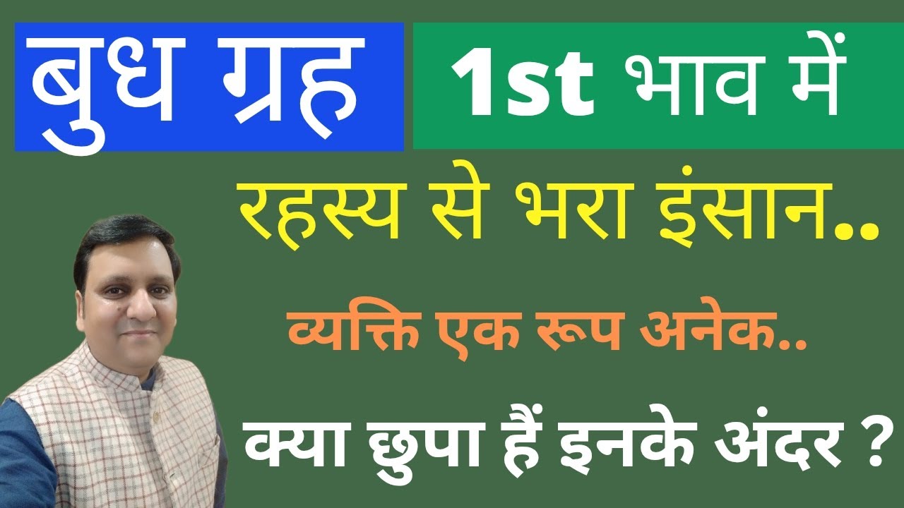 लग्न में बुध ग्रह कितना रहस्य से भरा व्यक्तित्व देंगे,और आप क्या करे जिससे लोगों से हमेशा जीत सके।