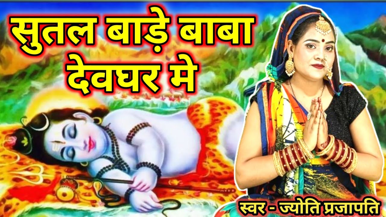 सुतल बाड़े बाबा देवघर मे|Shiv charcha|Shiv charcha geet|Shiv charcha bhajan|Shiv guru bhajan|#महादेव