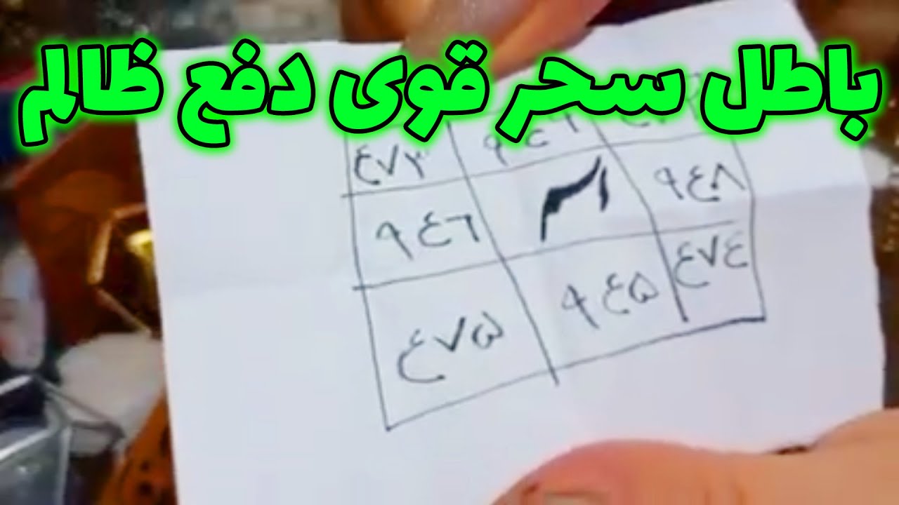 فال باران - باطل سحر قوی دفع ظالم