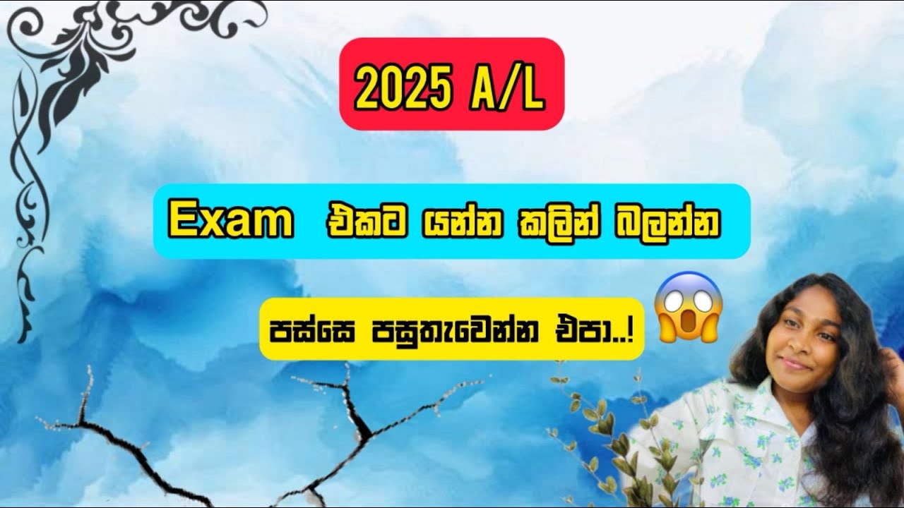 2025A/L අනිවාරෙන් Exam එකට යන්න කලින් බලන්න😉😘.පස්සෙ පසුතැවෙන්න එපා😮😥