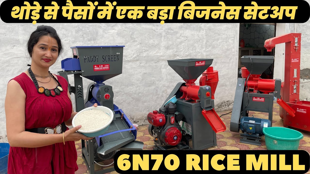 चावल निकालने की सस्ती मशीन | 6N70 Rice Mill | लाखों की कमाई करने की मशीन