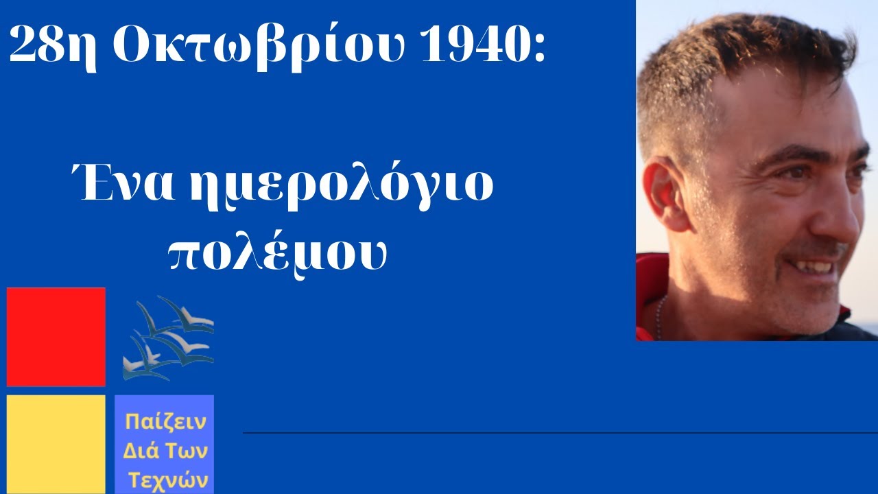 28η Oκτωβρίου 1940: Ένα ημερολόγιο πολέμου#ΠαίζεινΔιάΤωνΤεχνών