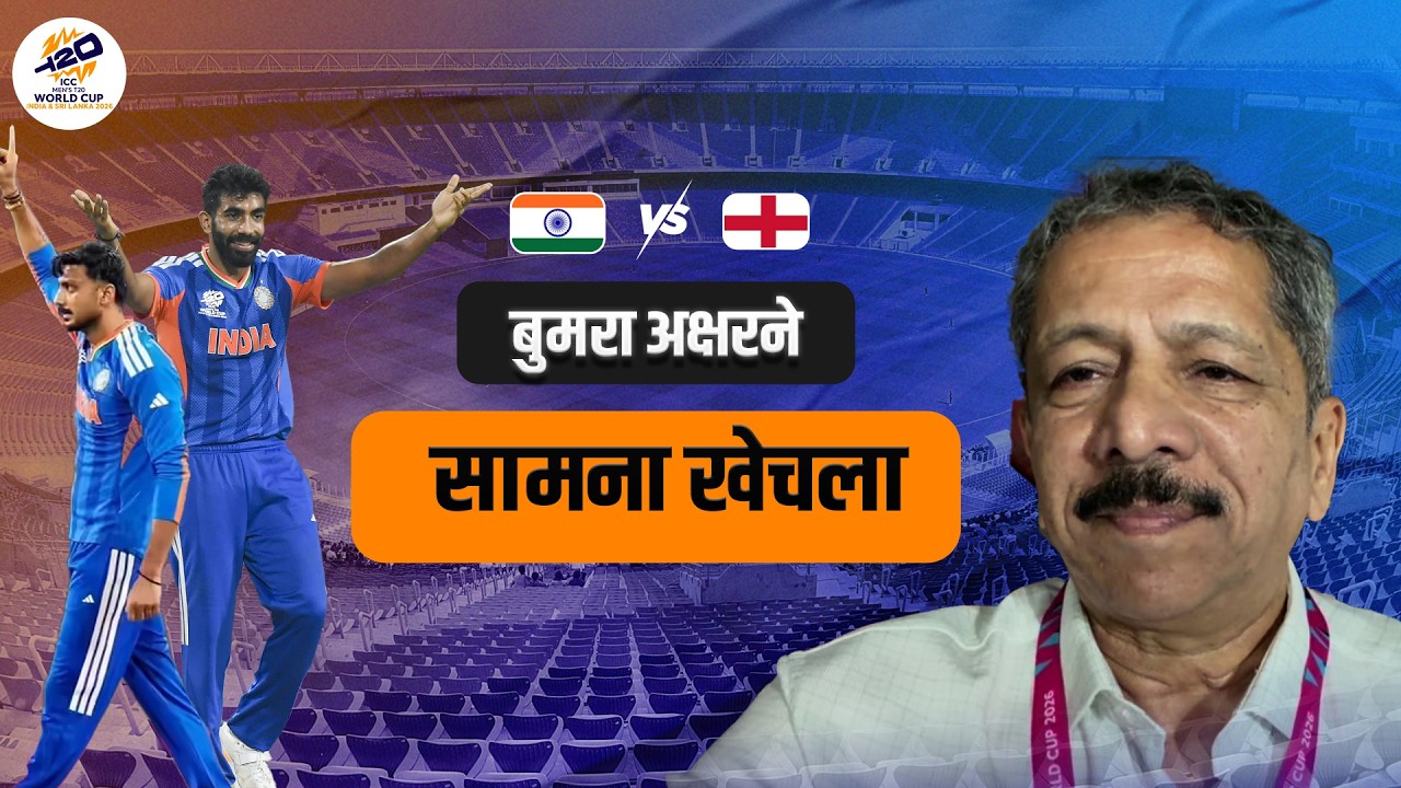 बुमरा – अक्षरने सामना खेचला  | Sunandan Lele | india vs England | ICC T20 cricket