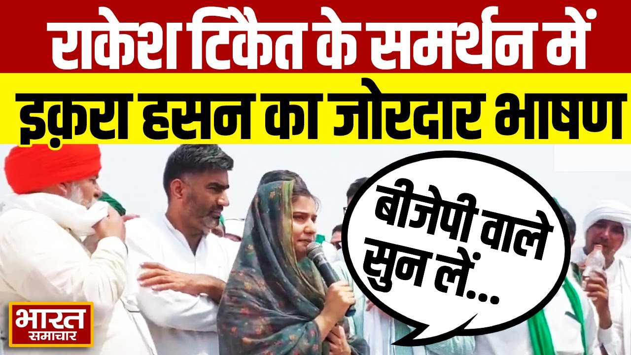 किसान नेता Rakesh Tikait के समर्थन में सपा सांसद Iqra Hasan का जोरदार भाषण !