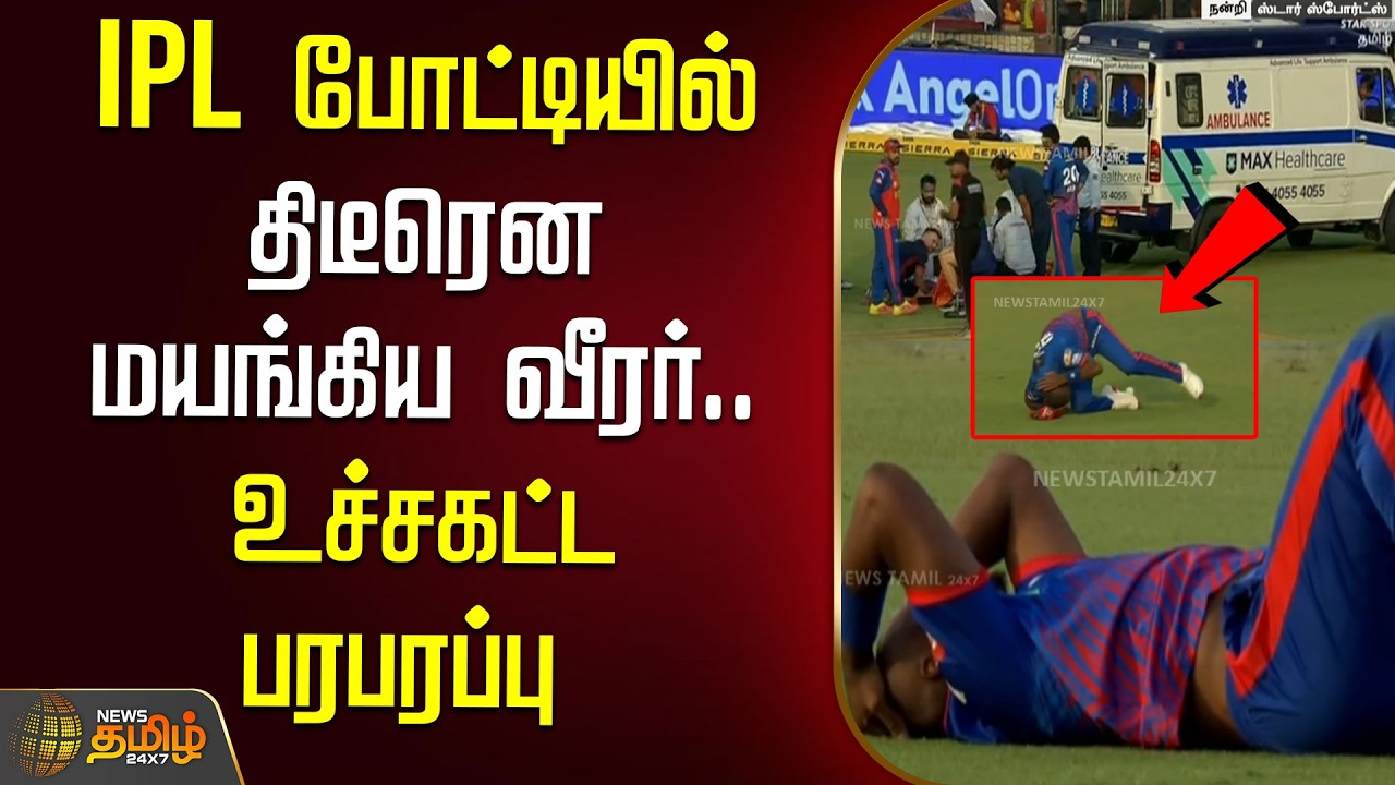 🔴LIVE : IPL 2026 |  IPL போட்டியில் திடீரென மயங்கிய வீரர்..உச்சகட்ட பரபரப்பு | DC Vs PBKS | IPL 2026
