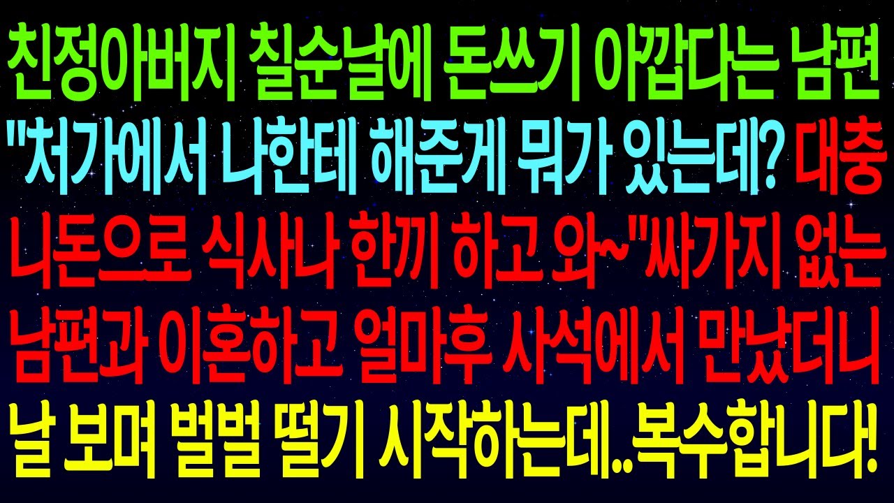 【사연열차①】친정아버지 칠순날에 돈쓰기 아깝다는 남편..