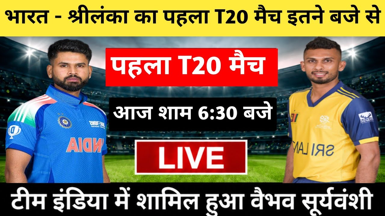 Ind vs Sl 1st t20 match live today, Aaj ka match kitne baje hai, India ka Agla T20 match kab hai