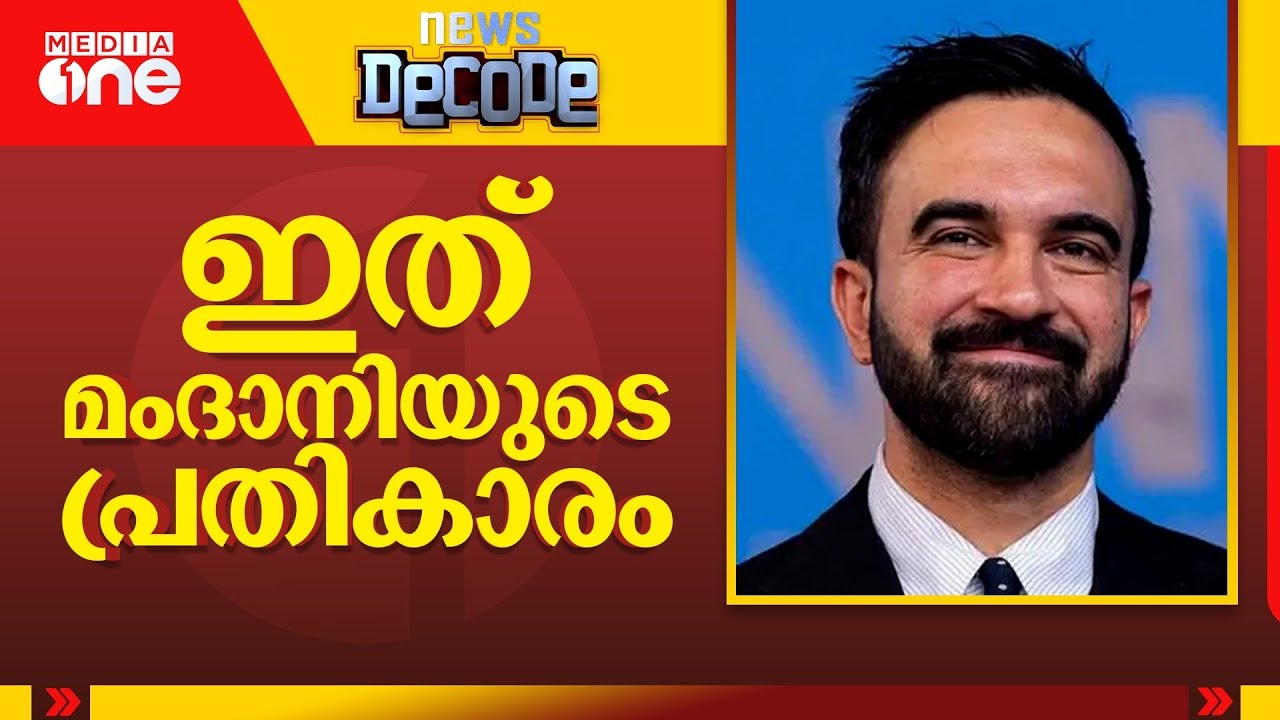 ന്യൂയോർക്കിനെ നയിക്കാൻ മംദാനി... | News Decode