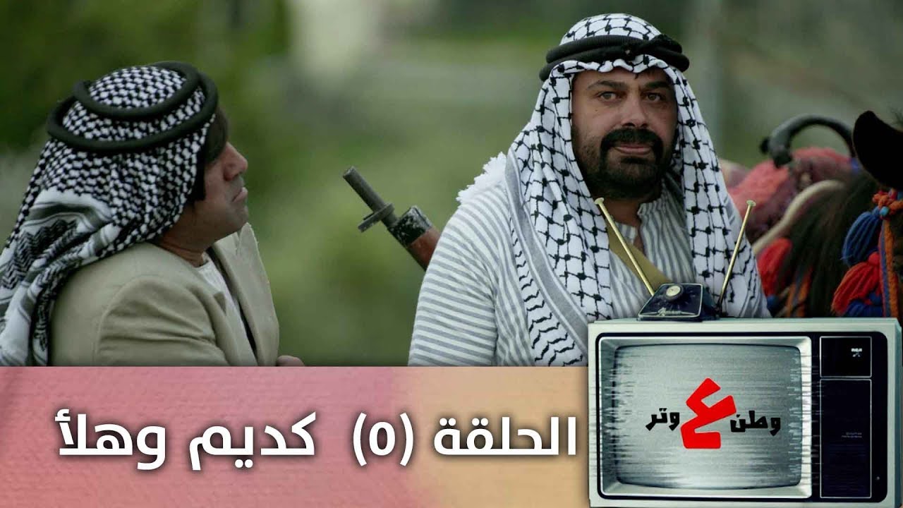وطن ع وتر 2019 - كديم وهلأ - الحلقة الخامسة 5