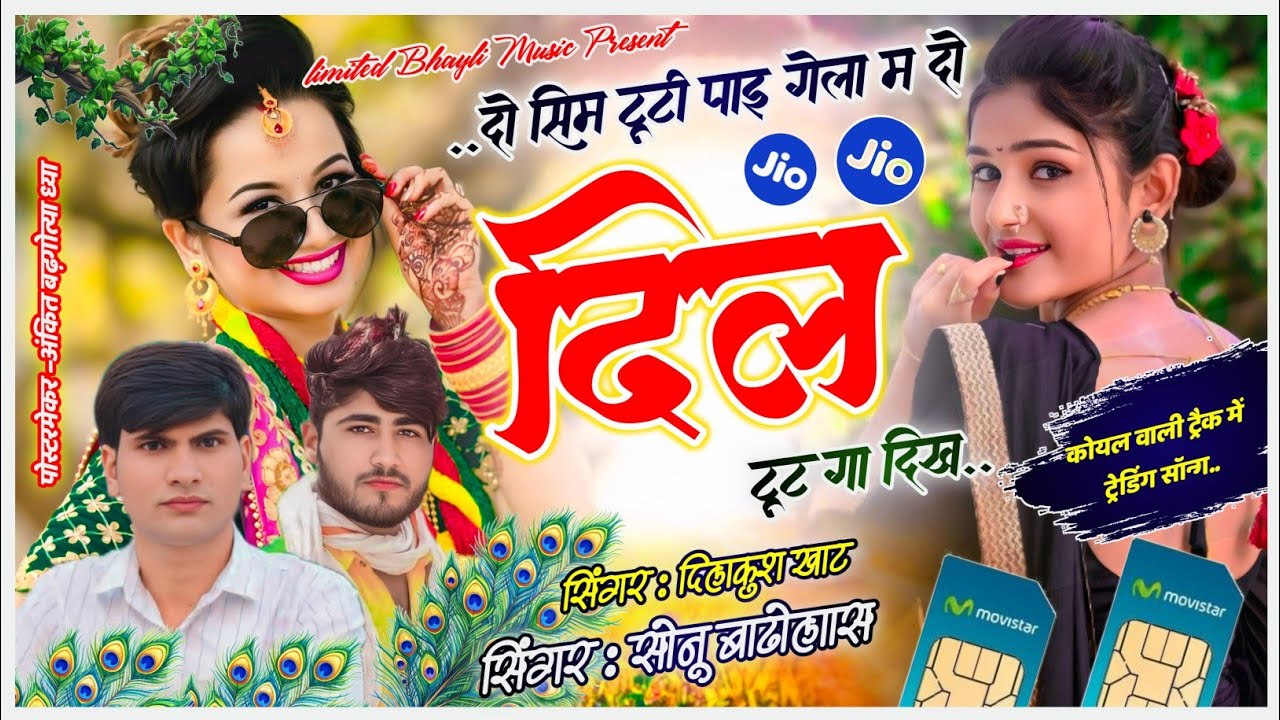 Viral Song 2026 || दो सिम टूटी पाई गेला म दो दिल टूट गा दिख|| Do Sim Tuti Pai Sonu Badolas Dilkhush 