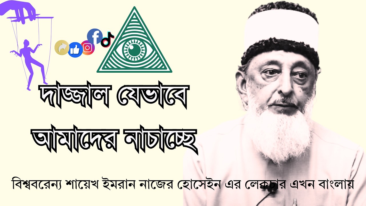 অন্তর্দৃষ্টি - যার অভাবে ভুগছে সারা বিশ্ব | Sheikh Imran Hosein | Bangla Dubbing | Muslim Decode