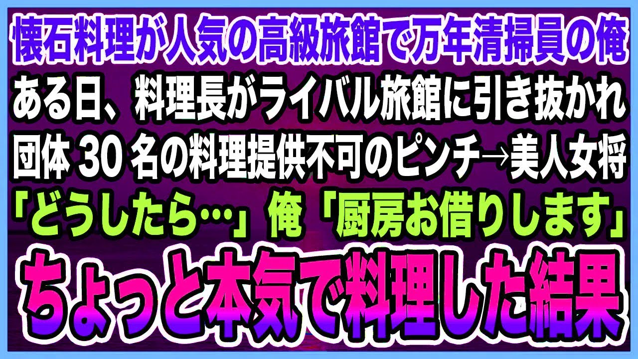 【感動する話】元星付きシェフであることを隠し、懐石料理が人気の旅館で清掃員をし続ける俺。料理長がライバル店に引き抜かれピンチの中、俺は二度と立たないと決めていた厨房に立った結果…【泣ける話・朗読】