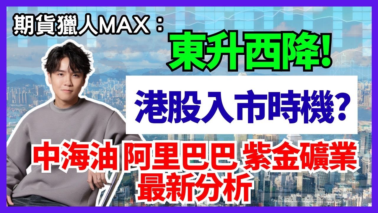 期貨獵人Max :東升西降! 港股入市時機?中海油  阿里巴巴  紫金礦業  最新分析  #期指  #BA #intc  #NVDA #騰訊 #港股 #美股  #AVGO #AMD