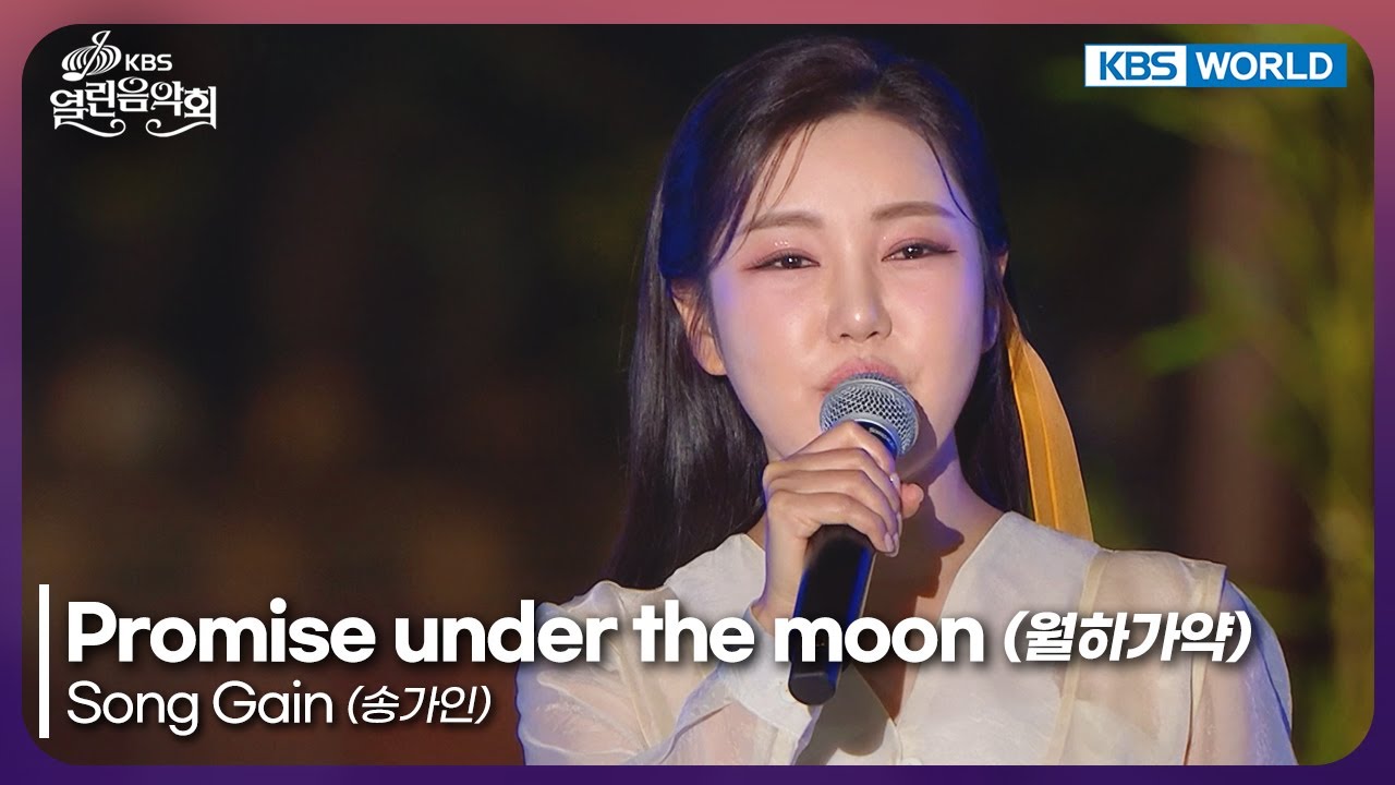 Song Gain - Promise under the moon [Open Concert : EP.1546] | KBS KOREA 251026