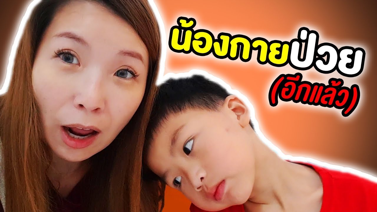 แม่แอน | งานเข้าแม่แอนกลางดึก น้องกายป่วย (อีกแล้ว) อ้วกแตกคาเตียงนอน เละทั่วห้อง