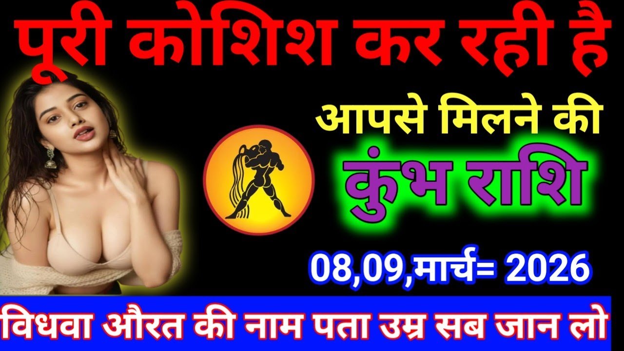 कुंभ राशि पूरी कोशिश कर रही हैआपसे मिलने की आज का या भविष्यवाणी सटीक है Kumbh Rashi Aqurasa 