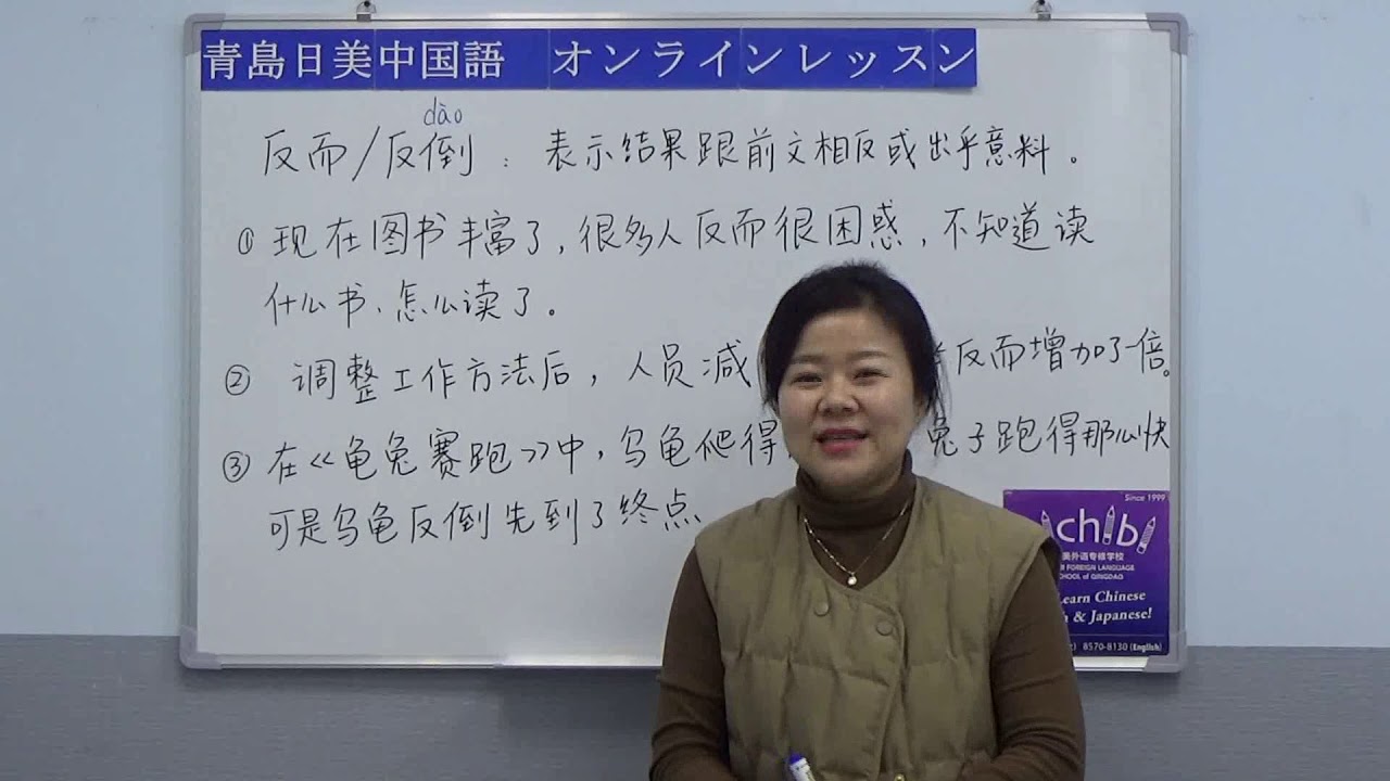 【青島日美】中国語講座 Mandarin Chinese Lesson 中級 第192課 「反而、反倒」