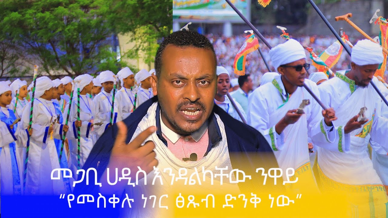 “የመስቀሉ ነገር ዕጹብ ድንቅ ነው”