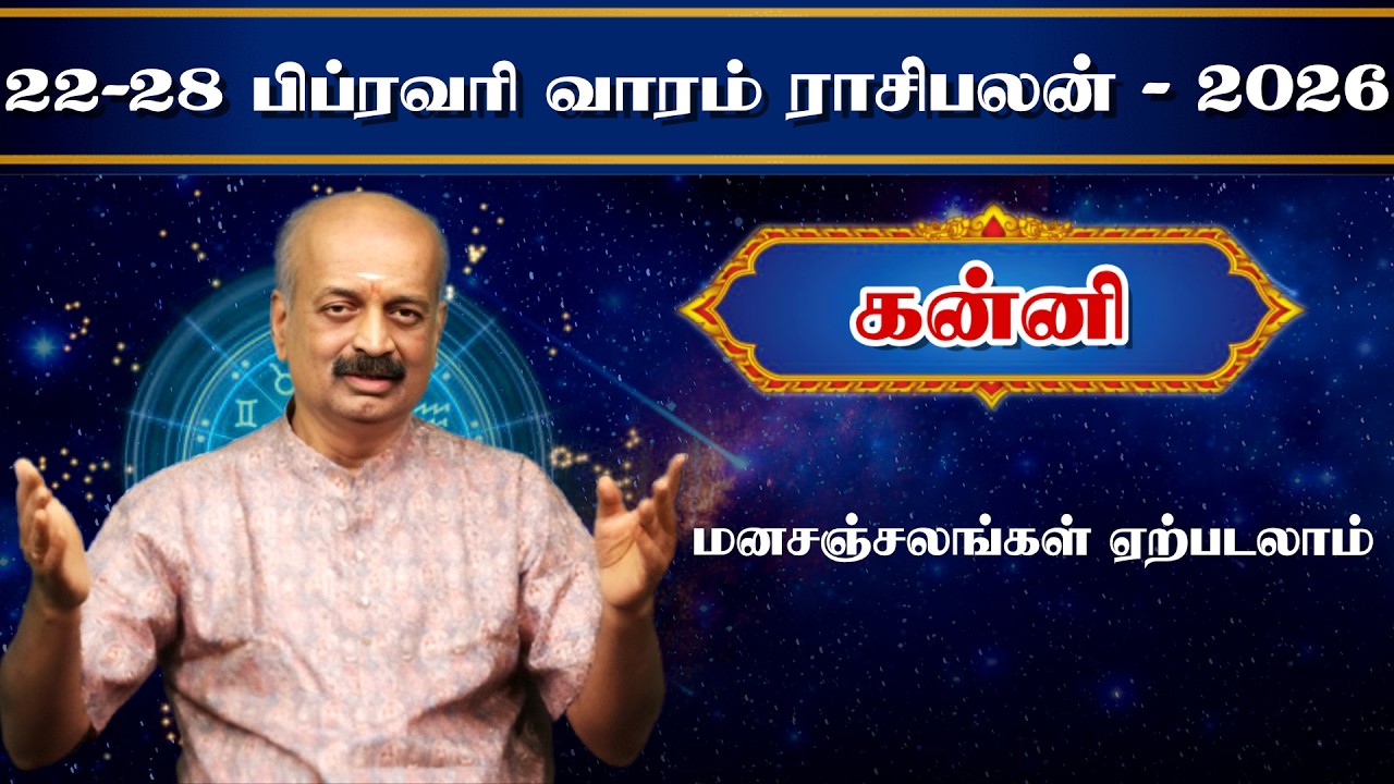 கன்னி ✨Kanni Vara Rasipalan 22.02.26 - 28.02.26 | வார ராசி பலன் | Srirangam Ravi